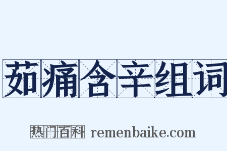 茹痛含辛组词是什么意思的图片